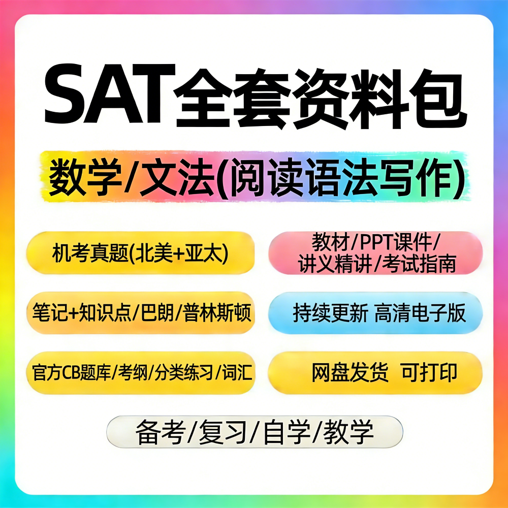 SAT真题机考真题库北美/亚太考试数学文法教材PPT课件笔记知识点 - 实物图