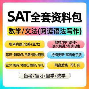 SAT真题机考真题库北美/亚太考试数学文法教材PPT课件笔记知识点