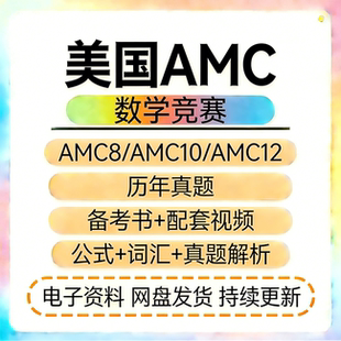 AMC美国数学竞赛AMC8/AMC10/AMC12历年真题答案视频解析