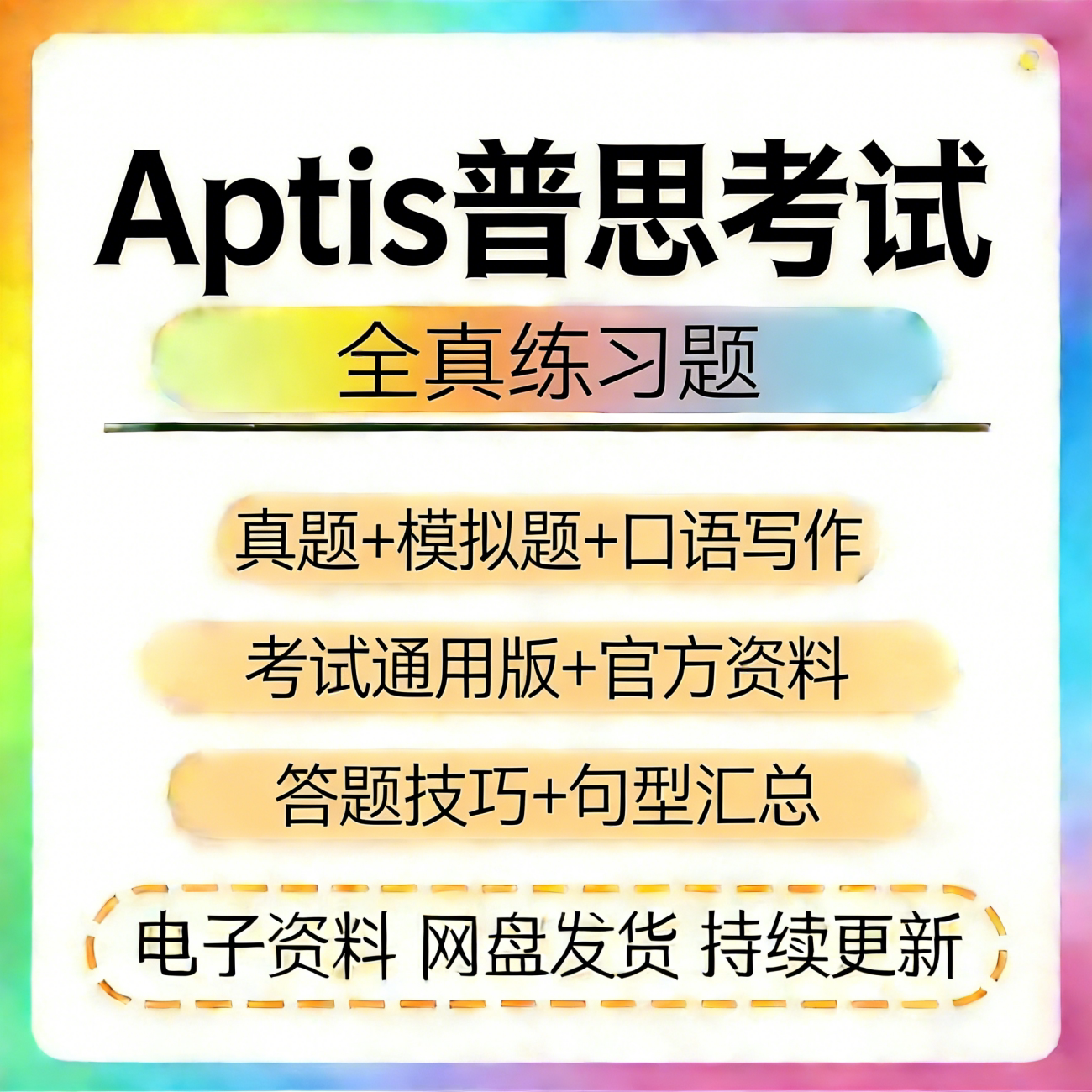 Aptis普思考试真题练习题模拟题电子版