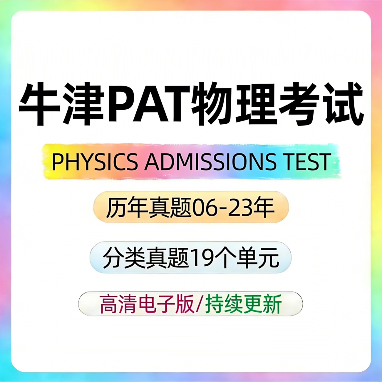 牛津PAT物理考试历年真题解析分类练习Physics Aptitude Test