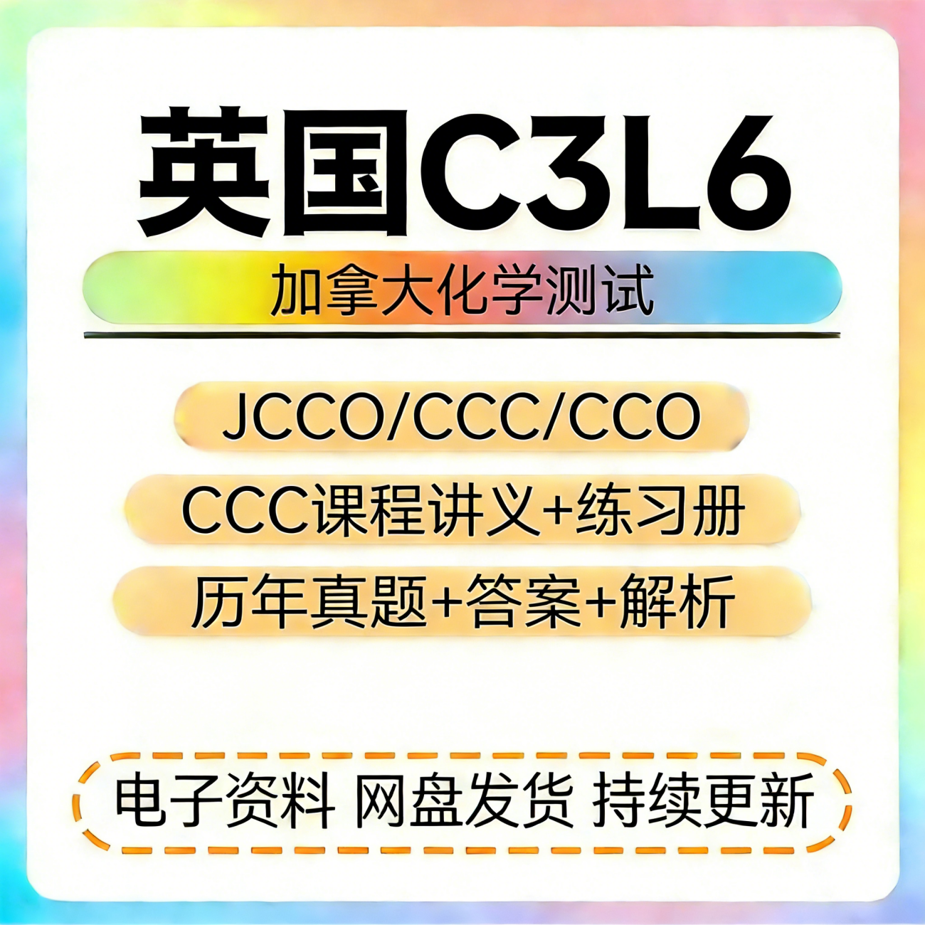 加拿大CCCCCO化学竞赛英国C3L6JCCO历年真题库答案解析讲义练习册