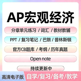 AP宏观经济历年真题库单元练习题课件教辅词汇笔记备考资料电子版