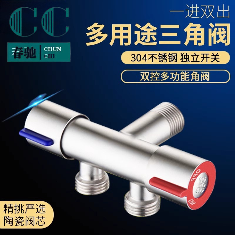 304不锈钢三通角阀一进二出水龙头双开关一分二双控洗衣机马桶用