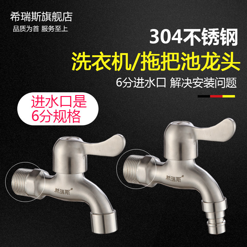 304不锈钢6分3/4进水口洗衣机水龙头单冷快开拖把池防溅水嘴DN20
