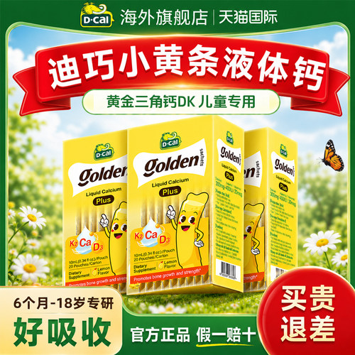 多盒装秒杀丨迪巧小黄条液体钙DK