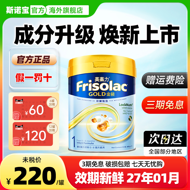 Frisolac港版金装美素力 全新婴儿配方奶粉1段 (0-6个月适用)800g