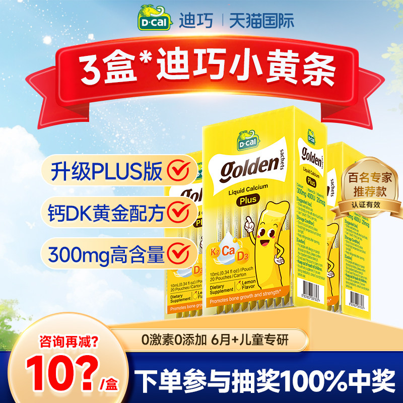 加倍补贴丨3盒迪巧小黄条plus