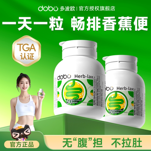 DOBO噗噗片多波欧顺畅温和促排