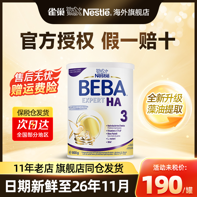 【全网比价】beba适度水解HA3段