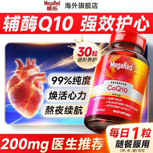 脉拓辅酶q10保护心脏迈拓高含量胶囊男女性美国MegaRed官方旗舰店