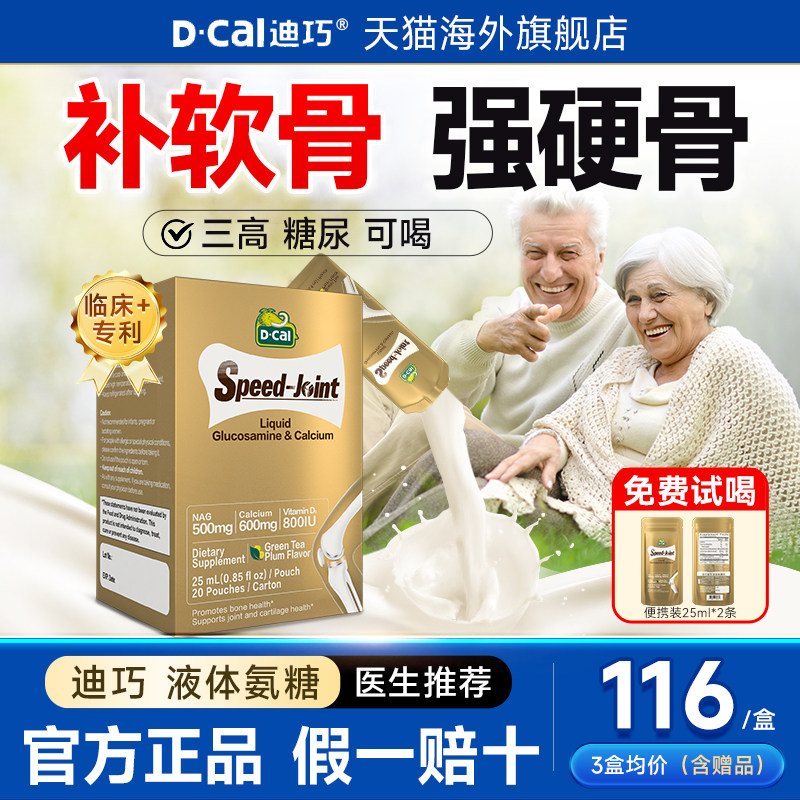 迪巧液体氨糖软骨素钙片中老人膝盖护关节骨胶原钙迪巧海外旗舰店,保健食品/膳食营养补充食品,氨糖软骨素,淘宝优惠券,粉丝福利购,淘宝优惠卷