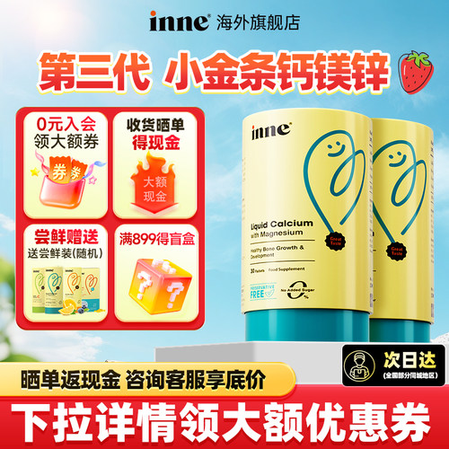 【询客服领券】inne钙镁锌买2送1