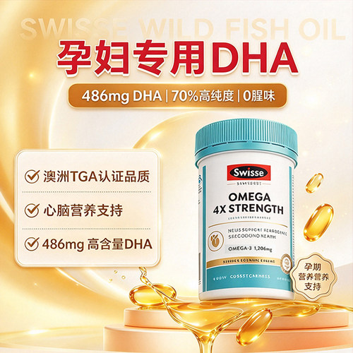 【旗舰店】Swisse孕妇专用鱼油