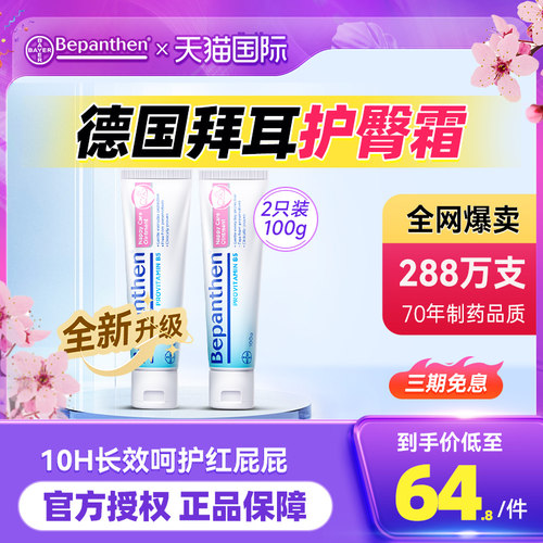 【超值2支】德国拜耳宝宝护臀膏