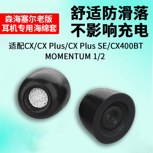 森海塞尔木馒头一二代真无线耳机记忆海绵套MOMENTUM 1 2 SPORT/CX/CX Plus SE/CX400BT耳塞蓝牙耳机耳帽耳套