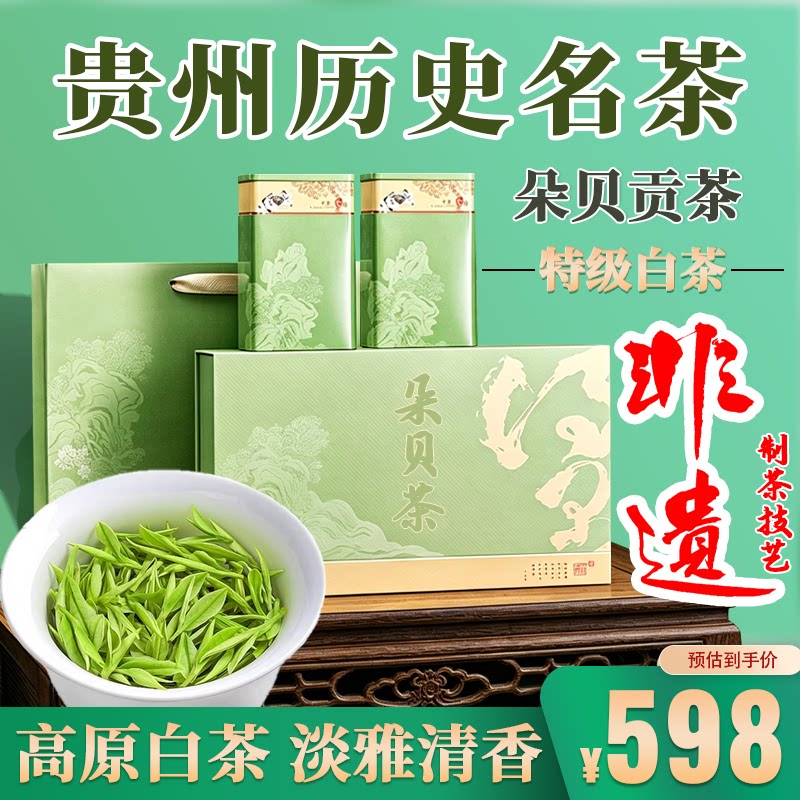 茶叶绿茶新茶特级白茶高端明前嫩芽高山云雾罐装送礼茶贵州朵贝茶