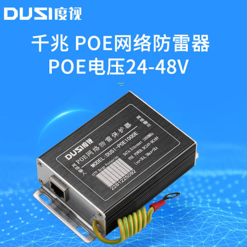 千兆POE网络防雷器监控网线二合