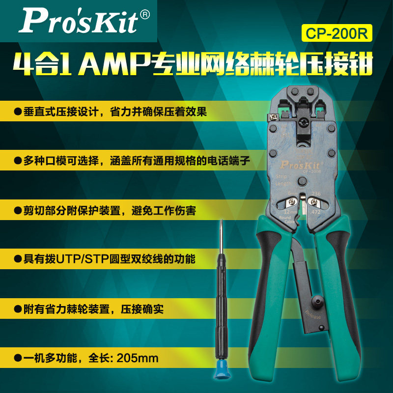 台湾宝工 cp-200r 进口amp专业网络棘轮网线钳 电脑水晶头压线钳