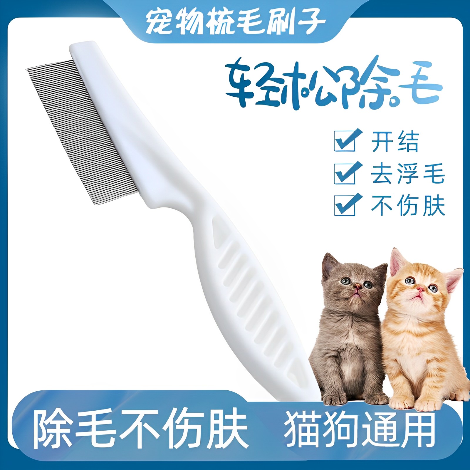 宠物梳密齿梳面整理跳蚤梳子