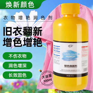 衣服固色增艳剂衣物锁色焕新颜色恢复黑色修复还原防掉褪色旧翻新