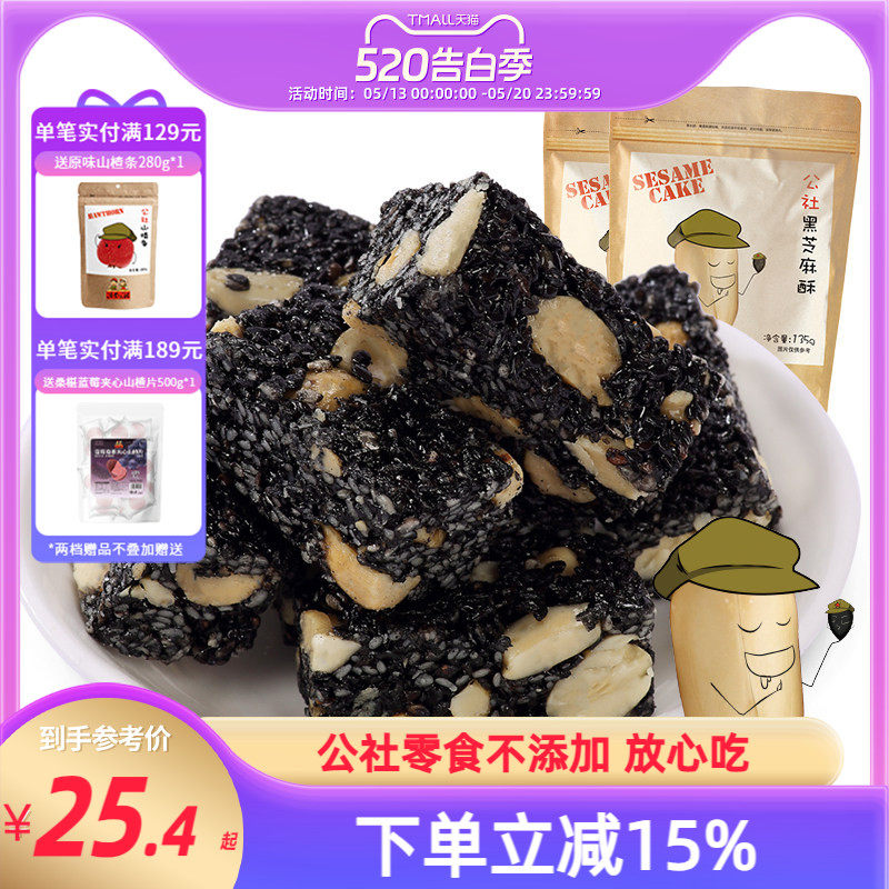 沂蒙公社黑芝麻酥135gx2袋健康零食黑芝麻糖酥花生酥糖