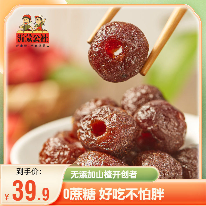 沂蒙公社甘草空心山楂球无核小包装无添加蔗糖蜜饯球果脯山楂零食