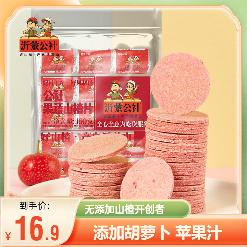 沂蒙公社山楂片山楂制品山东特产新鲜蜜饯果蔬山楂片160g儿童零食