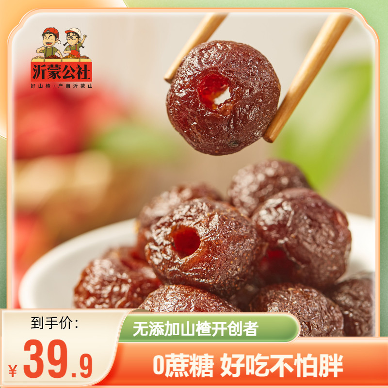 沂蒙公社甘草空心山楂球无核小包装无添加蔗糖蜜饯球果脯山楂零食