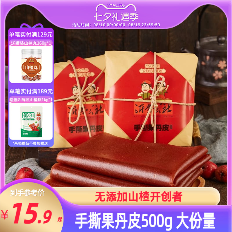 沂蒙公社手撕果丹皮老式大片山楂卷干硬500g山楂零食