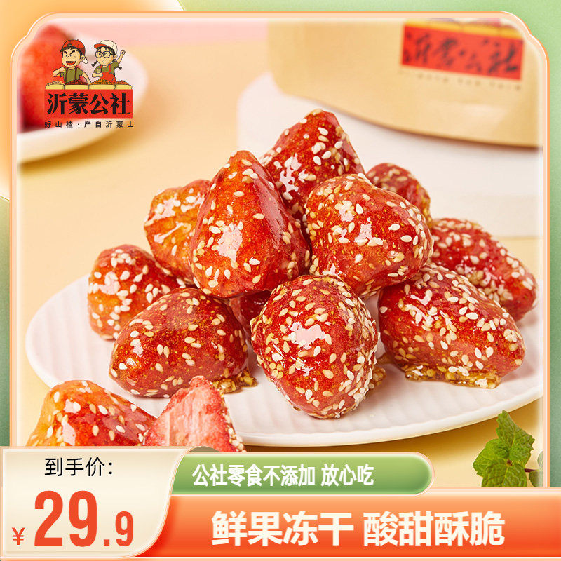 沂蒙公社冰糖冻干草莓脆水果干果脯草莓干冻干健康零食网红蜜饯