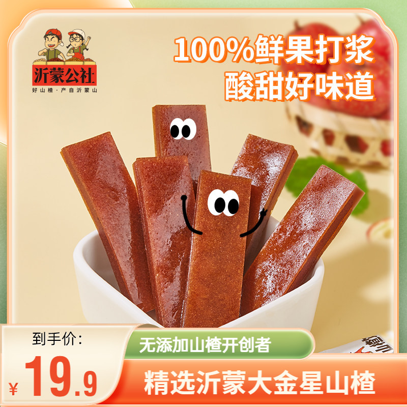 沂蒙公社山楂饴260gx2袋山东特产山楂制品新鲜果脯零食