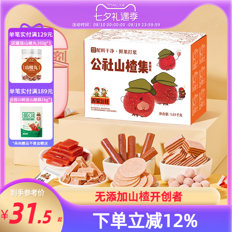 沂蒙公社无添加山楂集1010g盒装6种口味混合装小礼盒儿童零食蜜饯