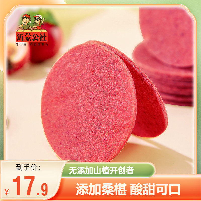 沂蒙公社山楂片独小包装原味无添加儿童宝宝迷你桑椹山楂片零食