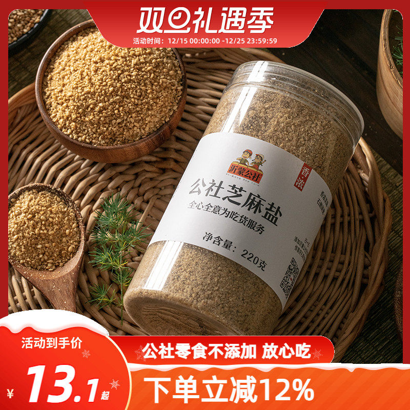 沂蒙公社芝麻盐咸味农家自制