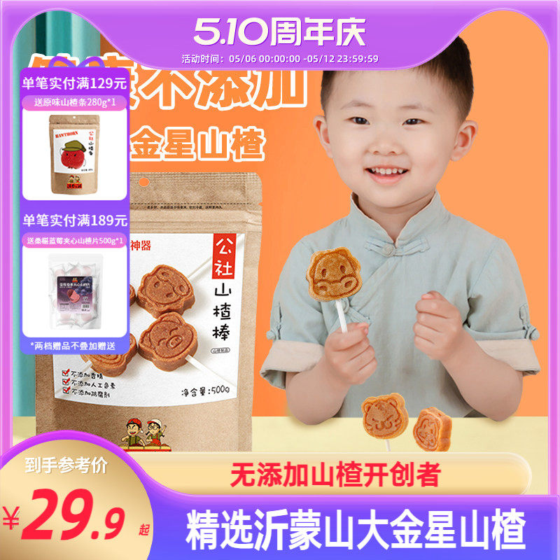 沂蒙公社无添加山楂棒棒糖原味添加儿童零食独立小包装500g