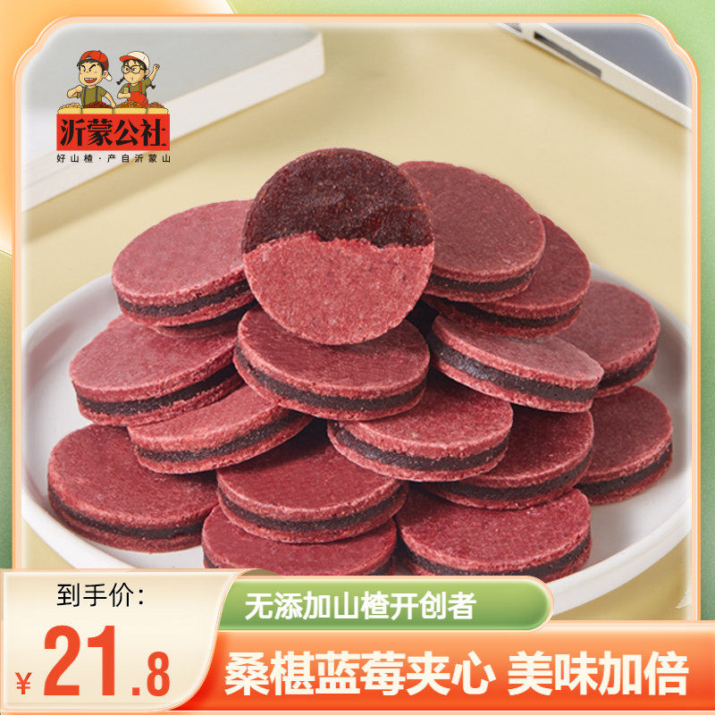 沂蒙公社蓝莓桑葚山楂片干官方旗舰店正宗无添加儿童健康小吃零食