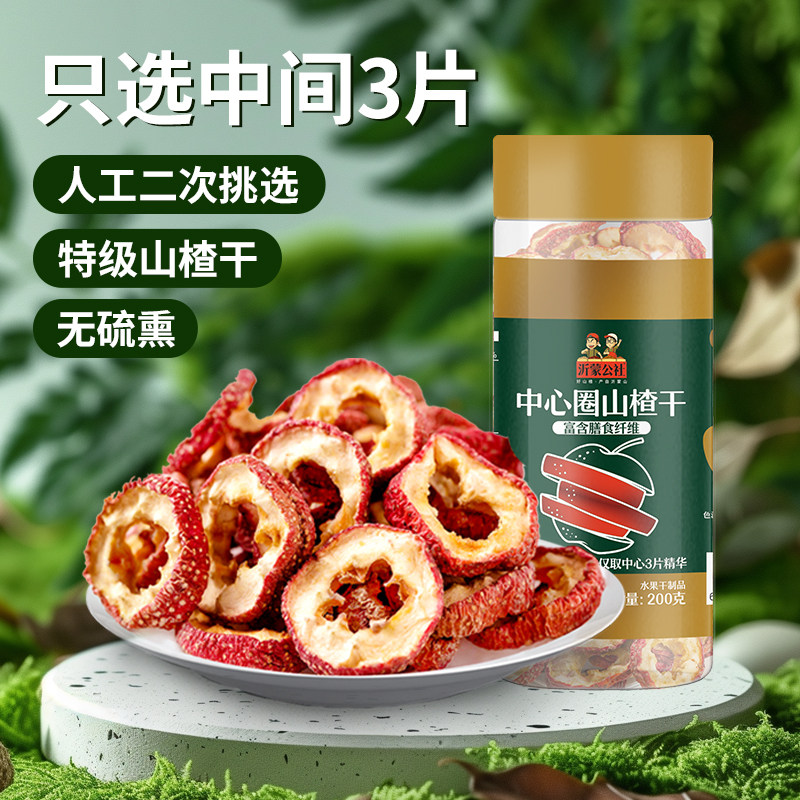沂蒙公社山楂干200g正宗泡水空心片特级无核无添加官方旗舰店无硫