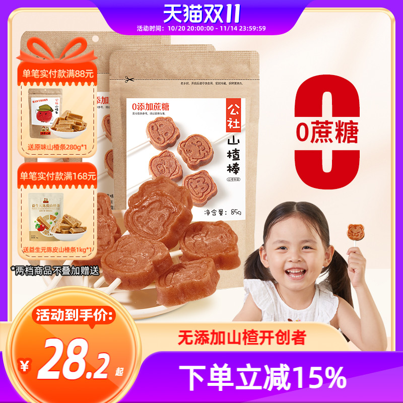 沂蒙公社无添加原味山楂棒棒糖