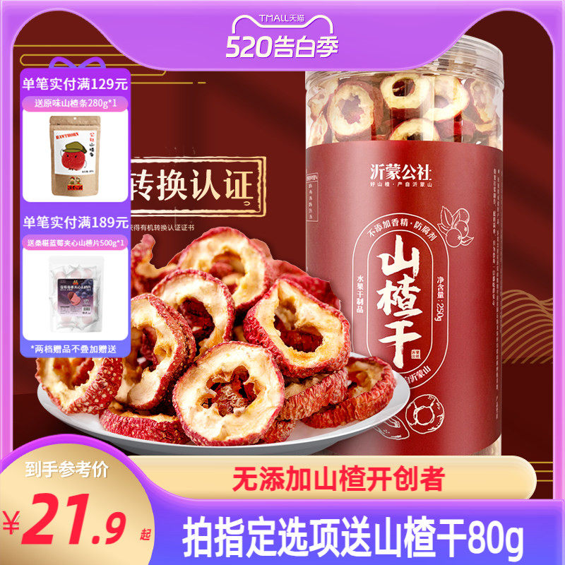 沂蒙公社山楂干500g正宗泡水空心片特级无核无添加官方旗舰店无硫