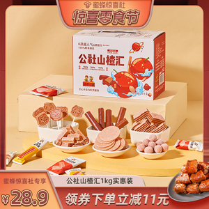 【蜜蜂零食节】沂蒙公社山楂汇1kg山楂条片球汉堡零食伴手礼盒