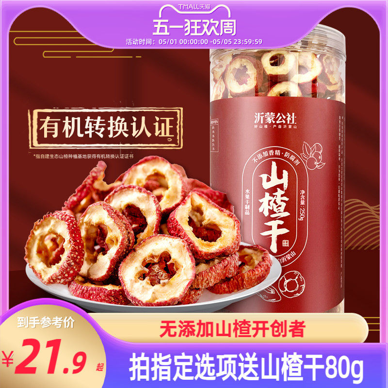 沂蒙公社山楂干500g正宗泡水空心片特级无核无添加官方旗舰店无硫
