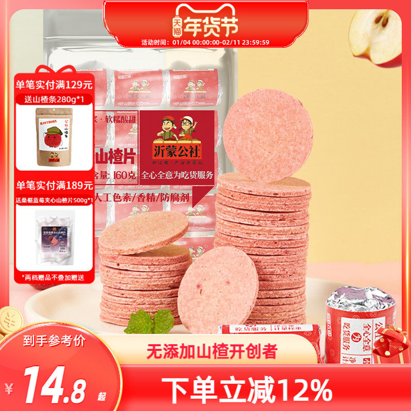 沂蒙公社山楂片山楂制品山东特产新鲜蜜饯果蔬山楂片160g儿童零食
