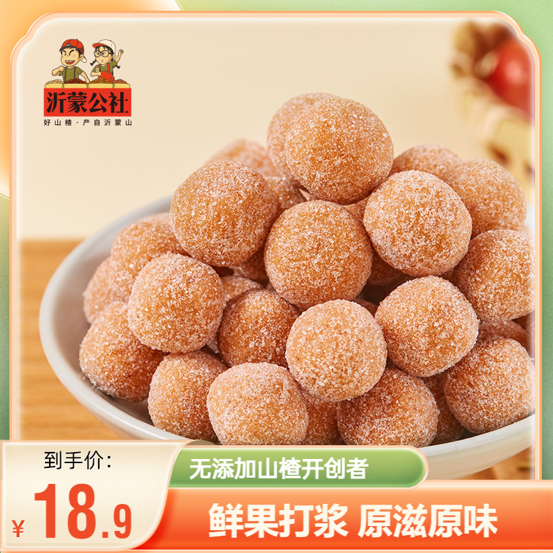 沂蒙公社山楂球雪丽球280gx2不添加散装休闲小零食无糖精添加