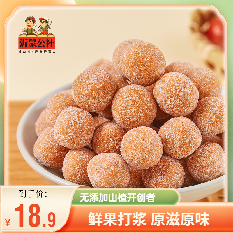 沂蒙公社山楂球雪丽球280gx2不添加散装休闲小零食无糖精添加