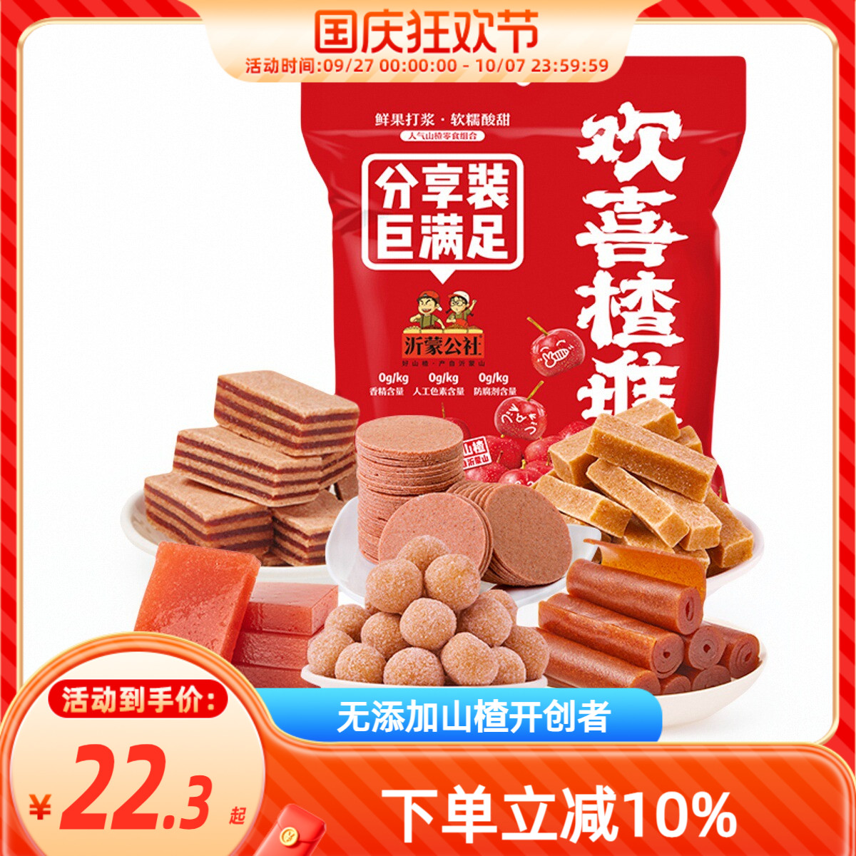 公社欢喜楂堆1kg年货大礼包山楂零食组合山楂条片糕球果丹皮零食