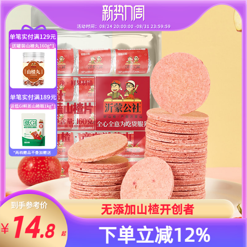 沂蒙公社山楂片山楂制品山东特产新鲜蜜饯果蔬山楂片160g儿童零食
