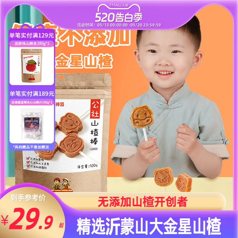 沂蒙公社无添加山楂棒棒糖原味添加儿童零食独立小包装500g