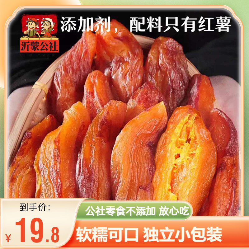沂蒙公社带皮小香薯红薯干400g农家地瓜干0添加糖番薯独立小包装