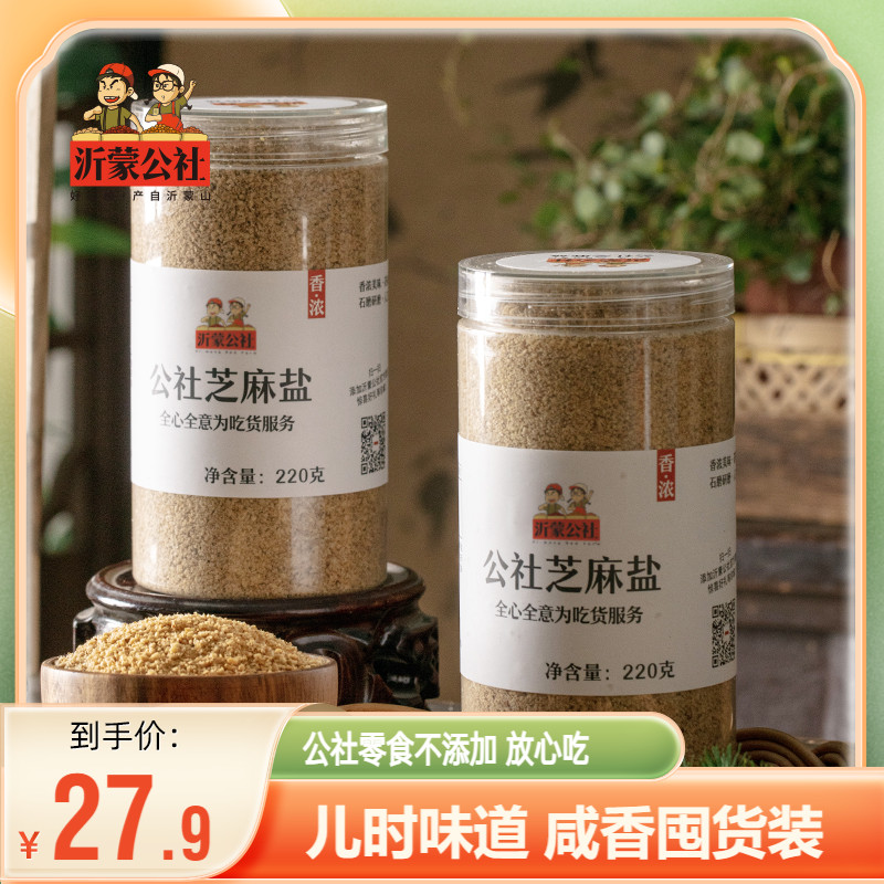 沂蒙公社芝麻盐咸味农家自制